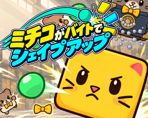 倉庫でボールをはね返すミチコのキービジュアル